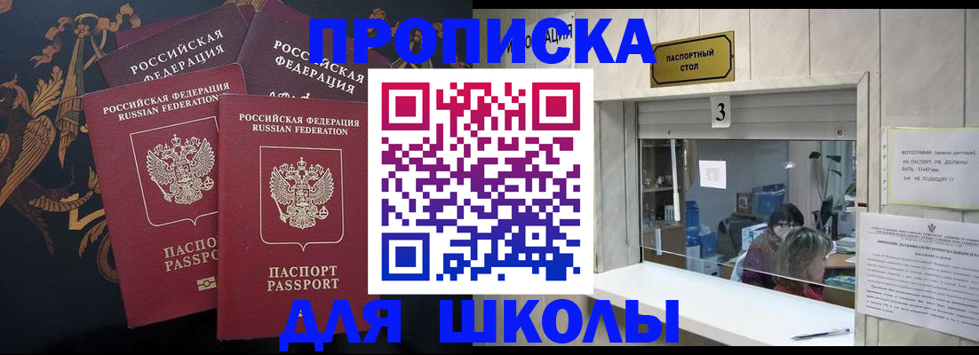 прописка для школы в Качканаре
